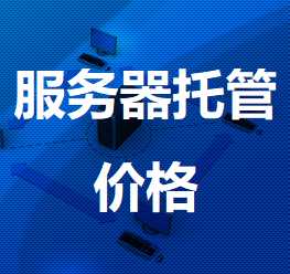 冷水滩机房服务器托管价格